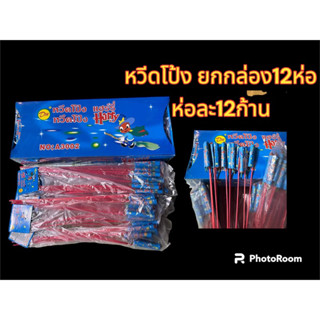 ส่งไว🇹🇭หวีดโป้ง ยกกล่อง12ห่อ 144ก้าน จุดออกพรรษา ปีใหม่เคาร์ดาว ปาร์ตี้ ฉลองต่างๆ