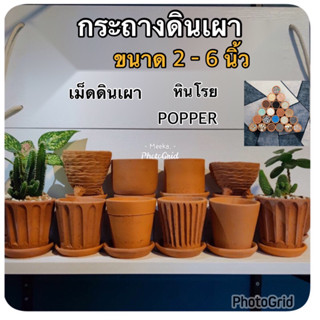 กระถางดินเผา  กระถางต้นไม้ ขนาด 2นิ้ว ถึง 5นิ้ว หินโรย popper