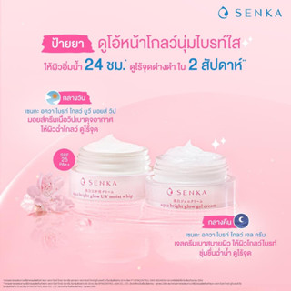 Senka Aqua Bright Glow Gel Cream / uv moist whip  50g. เซนกะ อควอ ไบร์ท โกลว์ เจลครีม/ยูวีมอยซ์วิป 50กรัม