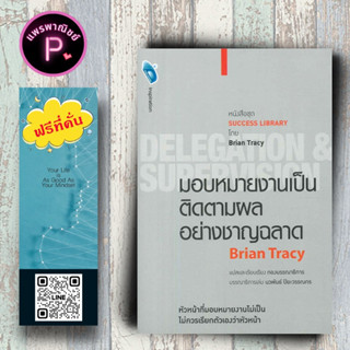 หนังสือ ราคา 99 บาท มอบหมายงานเป็น ติดตามผลอย่างชาญฉลาด : จิตวิทยา การพัฒนาตัวเอง