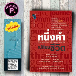 หนังสือ ราคา 235 บาท หนึ่งคำเปลี่ยนชีวิต One Word That Will Change Your Life : การพัฒนาตนเอง แรงบันดาลใจ การดำเนินชีวิต