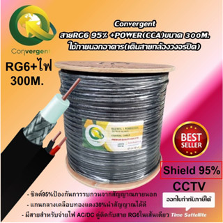 Convergent สายRG6 95% + POWER(CCA)ขนาด 300 M.ใช้ภายนอกอาคาร(เดินสายกล้องวงจรปิด)