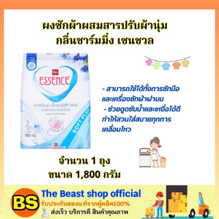 The beast Shop[1800ก.] เอสเซ้นซ์ ผงซักผ้าผสมสารปรับผ้านุ่ม กลิ่นชาร์มมิ่ง เซนชวล essence laundry detergent / ผงซักฟอก