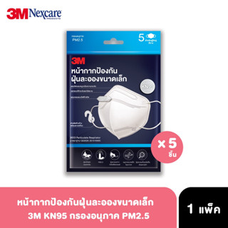 3M KN95 หน้ากากป้องกันฝุ่นละอองขนาดเล็ก