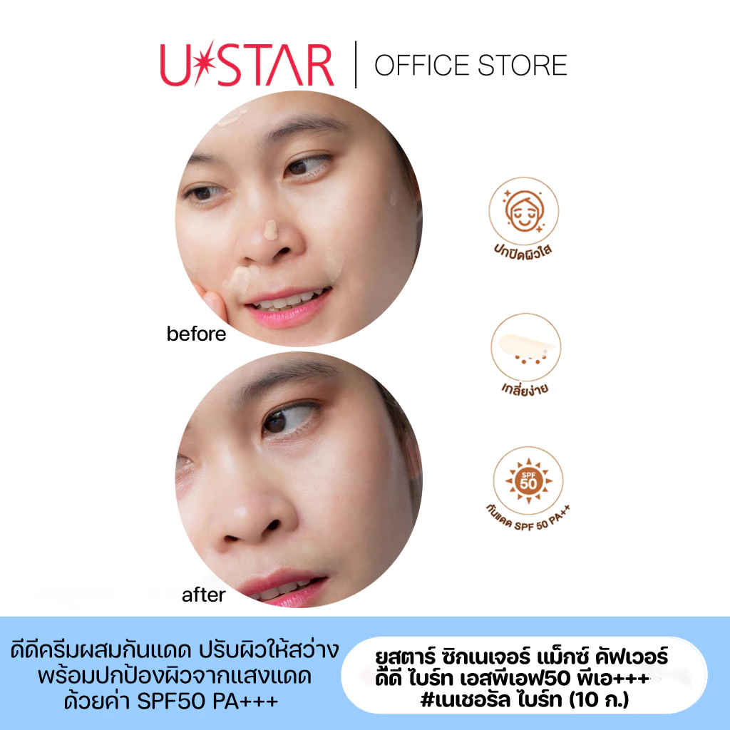 Ustar Zignatrue Maxx Cover DD Bright SPF50PA+++ ครีมรองพื้น #Natural Bright ดีดีครีม ผสมกันแดด ยูสตาร์ thumbnail 5