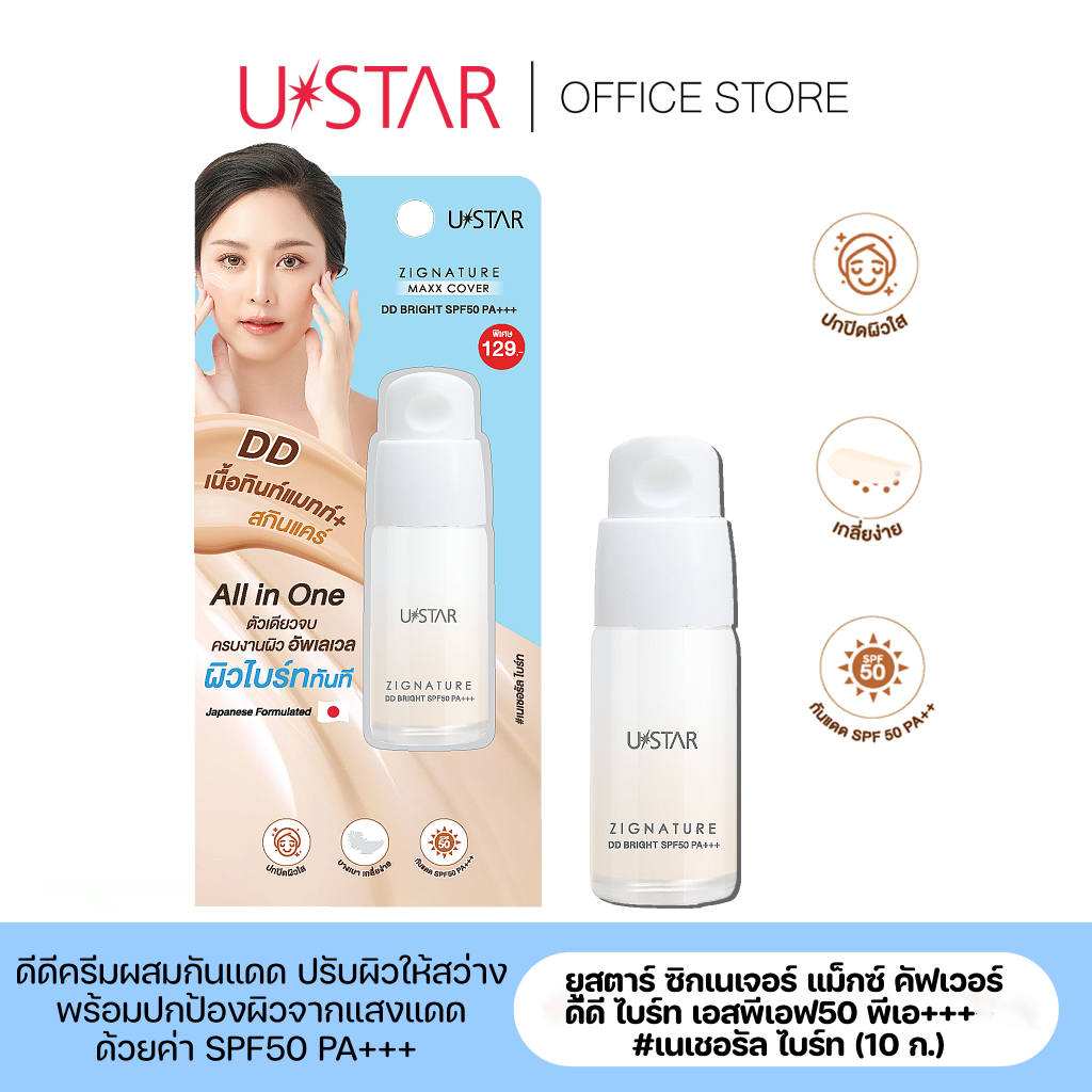 USTAR ZIGNATURE MAXX COVER DD BRIGHT SPF50 PA+++ #NATURAL BRIGHT ดีดีครีม ผสมกันแดด ผสมสกินแคร์