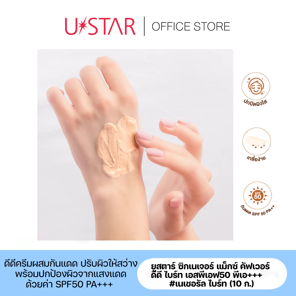 Ustar Zignatrue Maxx Cover DD Bright SPF50PA+++ ครีมรองพื้น #Natural Bright ดีดีครีม ผสมกันแดด ยูสตาร์ thumbnail 4