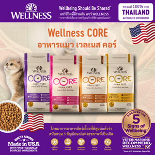 อาหารแมว WELLNESS CORE: มีให้เลือกหลายสูตรทุกช่วงวัย (แมวเด็ก - แมวโต)