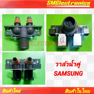 วาล์วน้ำคู่ Samsung ซัมซุง FPS-180A19 AC220-240V