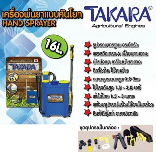 TAKARA รุ่น TK-AF16 ถังพ่นยามือโยก ขนาด16 ลิตร ถังโยก ถังพ่นยา ทาการ่า