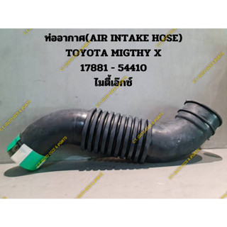 ท่ออากาศ(AIR INTAKE HOSE) TOYOTA MIGTHY X 17881 - 54410 ไมตี้เอ๊กซ์