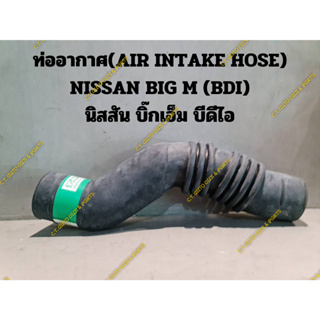 ท่ออากาศ(AIR INTAKE HOSE) NISSAN BIG M (BDI) นิสสัน บิ๊กเอ็ม บีดีไอ