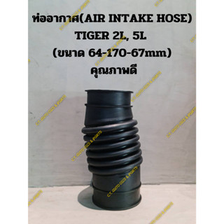 ท่ออากาศ(AIR INTAKE HOSE) TIGER 2L, 5L  (ขนาด 64-170-67mm)  เกรดสูงคุณภาพดีเทียบแท้