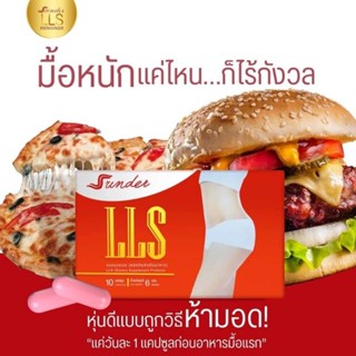 ผลิตภัณฑ์อาหารเสริม สรินเดอร์ LLS (1กล่อง  มี 10  แคปซูล)