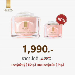 โปรผิวฉ่ำน้ำ ครีมจีรัง กระปุกใหญ่ 50g. แถม กระปุกเล็ก 9g. - Gerung Skincare