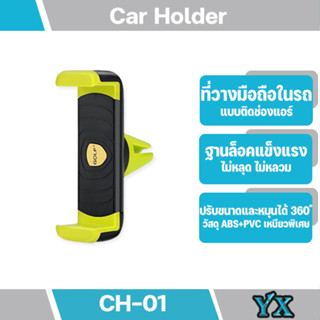 GOLF Car Holder CH01 ที่วางโทรศัพท์ในรถ แบบเสียบช่องแอร์ (Air Outlet Car Charger Holder)