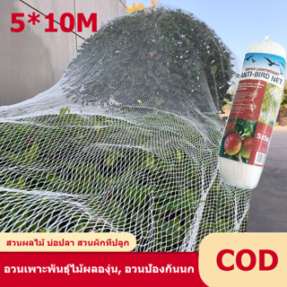 ตาข่ายกันนกHDPE+UVใหม่100%  5* 10m ลูกเห็บสุทธิ, โพลีเอทิลีน, ต้นไม้องุ่นผสมพันธุ์สุทธิ, ตาข่ายนก