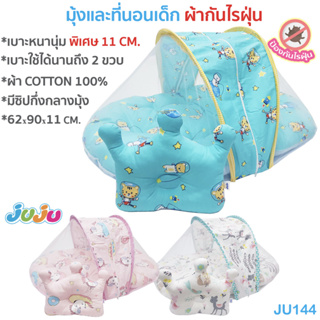 ที่นอนเด็ก อย่างหนานุ่ม พร้อมมุ้งแบบซิป🎁JuJu JU122-JU144 ที่นอนเด็กแรกเกิด/ มุ้งที่นอนเด็ก 💗ผ้ากันไรฝุ่น Cotton 100%