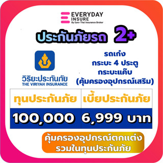 ประกันรถยนต์ ประกัน2+ วิริยะประกันภัย