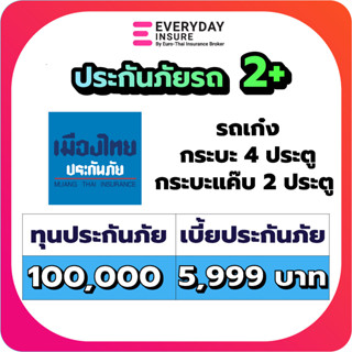 ประกันรถยนต์ ประกัน2+ เมืองไทยประกันภัย