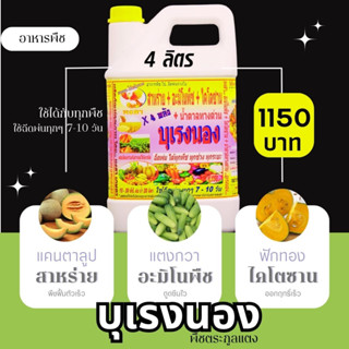 พร้อมส่ง💯 บุเรงนอง ขนาด 4 ลิตร อะมิโนพืช+สาหร่าย+ไคโตซาน+น้ำตาลทางด่วน อาหารพืช ใช้ฉีดพ่นทางใบ ฉีดพ่น แตง