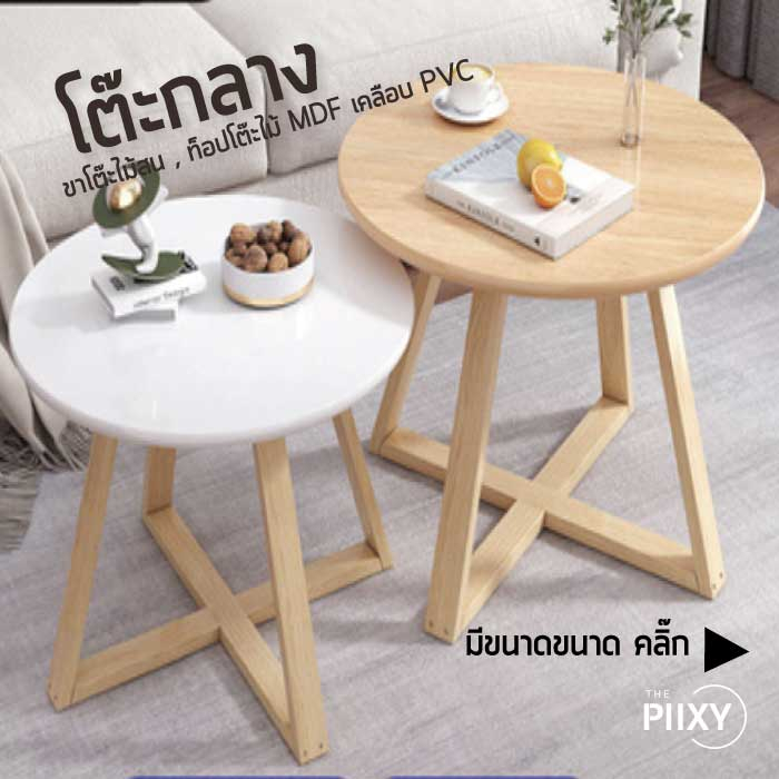 THE PIIXY โต๊ะวางของ กลม โต๊ะกลาง วางข้างเตียง ข้างโซฟา กาแฟ กว้าง 40, 50 สูง 50,60 CM