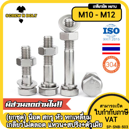 (ยกชุด) น็อต สกรู หัว หกเหลี่ยม เกลียวไม่ตลอด แหวน+สปริง+ตัวเมีย สแตนเลส 304 เกลียวมิล M10 M12 / (Set) Hex Bolt H/T SUS
