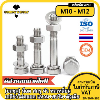 (ยกชุด) น็อต สกรู หัว หกเหลี่ยม เกลียวไม่ตลอด แหวน+สปริง+ตัว…