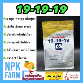 ปุ๋ยเกล็ด 19-19-19 ขนาด 1 กิโลกรัม ตราเรือใบ ช่วยฟื้นต้น บำรุงต้น ใบ ให้สมบูรณ์ ฟื้นต้นหลังเก็บเกี่ยว ขยายผลอ่อน ละลายดี