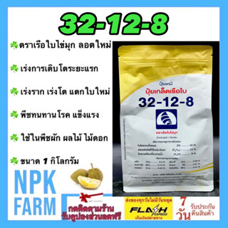 ปุ๋ยเกล็ด 32-12-8 ขนาด 1 กิโลกรัม ธาตุอาหารรองและจุลธาตุ เรือใบ เร่งแตกใบอ่อน บำรุงใบ แตกกอ โตไว ใบเขียว ขยายผลอ่อน