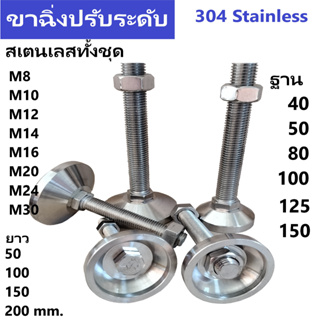 ขาฉิ่งปรับระดับสเตนเลส 304 สตัดปรับระดับขาโต๊ะ ฐานหนา