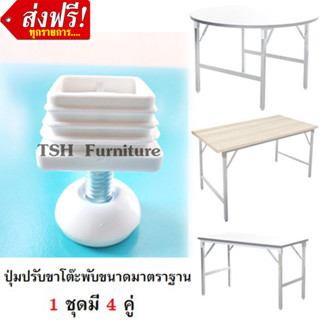 ปุ่มปรับขา(สีขาว) สำหรับ โต๊ะพับอเนกประสงค์ ลูกยางรองขาโต๊ะ 1 ชุดมี 4 คู่ สินค้าพร้อมจัดส่ง