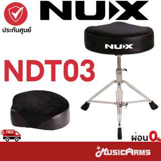 Nux NDT03 เก้าอี้กลอง NUX NDT-03 Drum Throne เก้าอี้ Music Arms