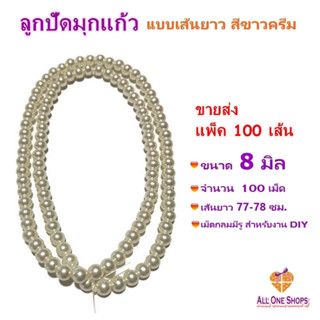 ขายส่ง แพ็ค 100 เส้น ลูกปัดมุกแก้ว ขนาด 8 มิล แบบเส้นยาว สีขาวครีม เม็ดกลมมีรู สำหรับงาน DIY งานประดิษฐ์