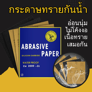 กระดาษทราย กระดาษทรายขัดน้ำ กระดาษทรายขัดโลหะ (1แพ็ค/10แผ่น)