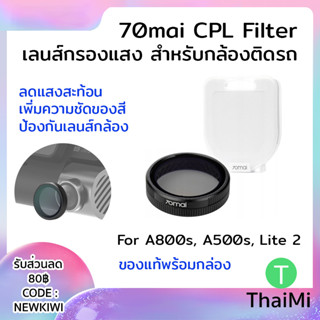 เลนส์กรองแสง 70mai CPL Filter สำหรับติดกล้องติดรถยนต์ A800s A500s Lite 2 ลดแสงสะท้อน ปกป้องเลนส์กล้อง