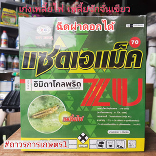 สารกำจัดแมลงโปรวาโด,แซดเอแม็ค70(อิมิดาโคลพริด70%WG)1,000กรัม