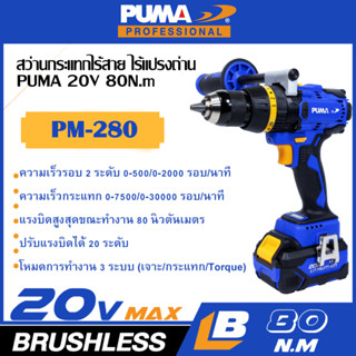 PUMA สว่านกระแทกไร้แปรงถ่าน 20V 80N PM-280BL