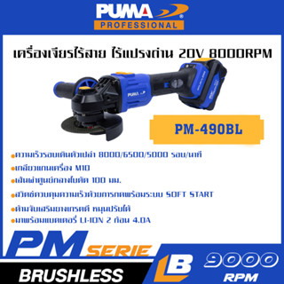 PUMA เครื่องเจียร์ไร้สาย ไร้แปรงถ่าน 20V 9000RPM PM-490BL