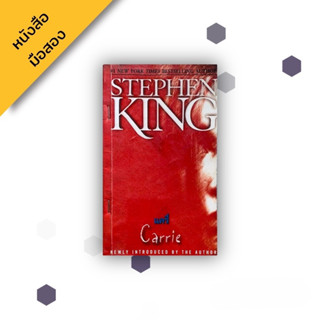 Carrie แครี่ , สตีเฟน คิง Stephen King