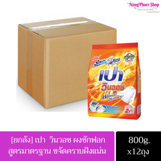 [ยกลัง] เปาวินวอช สูตรขจัดคราบฝังแน่น ผงซักฟอก เปา วินวอช สีส้ม 800 กรัม X 12ถุง