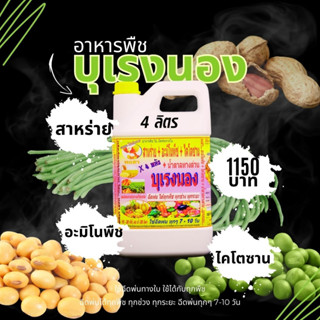 พร้อมส่ง💯 บุเรงนอง ขนาด 4 ลิตร อะมิโนพืช+สาหร่าย+ไคโตซาน+น้ำตาลทางด่วน อาหารพืช ใช้ฉีดพ่นทางใบ ฉีดพ่น ถั่ว