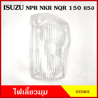 ฝา ฝาไฟเลี้ยวมุม ฝาไฟมุม ISUZU อีซูซุ ELF NKR NPR NQR 150 175 แรง รถบรรทุก อันละ