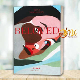 หนังสือ บีเลิฟด์ : Beloved (ปกอ่อน)  หนังสือวรรณกรรมเยาวชน สนพ.ไลบรารี่ เฮ้าส์ #อ่านกันเถอะเรา