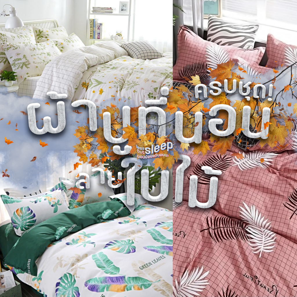 ชุดผ้าปูที่นอน ลายใบไม้ ขนาด 3.5 ฟุต / 5 ฟุต / 6 ฟุต ครบชุด 6 ชิ้น ปลอกหมอน ปลอกหมอนข้าง ผ้าห่ม