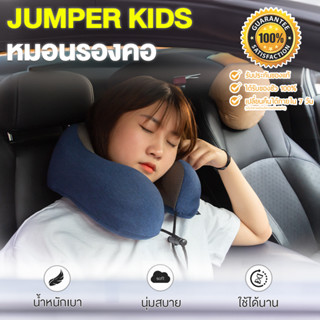 Jumper Kids หมอนรองคอ เมมโมรี่โฟม Memory foam หมอนพกพา มีกระดุมล็อค นุ่ม หลับสบายไม่ปวดคอ สำหรับเดินทางทั้งในรถและเครื่อ