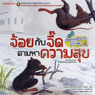 จ้อยกับจี๊ดตามหาความสุข ราคาปก 175