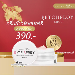 🧡 ครีมเสต็มเซลล์ หน้าเด็ก 🧡 ของแท้  Secret Me Rice Berry Cream 15 g.