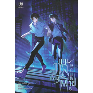 หนังสือ เกมกลซ่อนตาย เล่ม 1-5 (จบ) ผู้เขียน: เซินไห่โส่วซู่เตา  สำนักพิมพ์: มิวเซส พับลิชชิ่ง พร้อมส่ง (Book Factory)