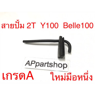 สายปั้ม 2T Y100 Belle100 เกรดA ใหม่มือหนึ่ง สายปั๊มทูที วาย100 เบล100